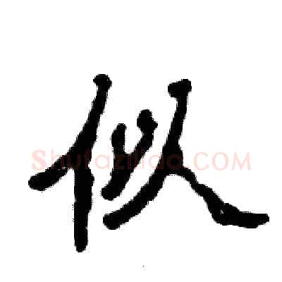 似硬笔隶书写法,摘自张恒成硬笔书法字帖