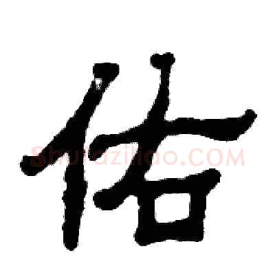 佑硬笔隶书写法,摘自张恒成硬笔书法字帖