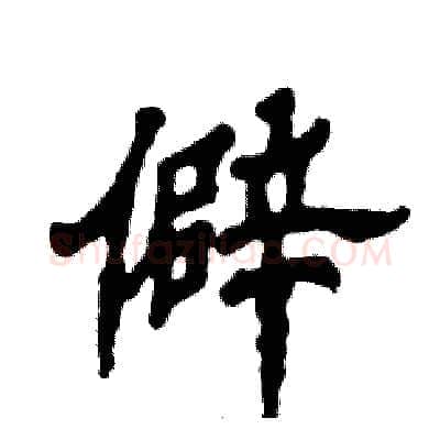 僻硬笔隶书写法,摘自张恒成硬笔书法字帖