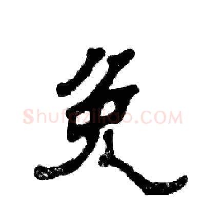 免硬笔隶书写法,摘自张恒成硬笔书法字帖