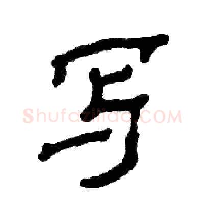 写硬笔隶书写法,摘自张恒成硬笔书法字帖