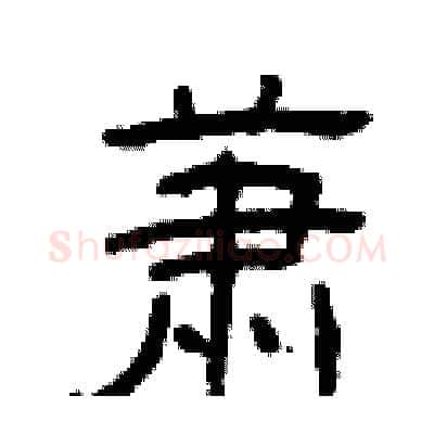 萧硬笔隶书写法,摘自曾庆福硬笔书法字帖