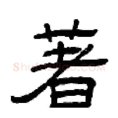 著硬笔隶书写法,摘自曾庆福硬笔书法字帖