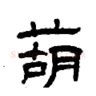 葫硬笔隶书写法,摘自曾庆福硬笔书法字帖