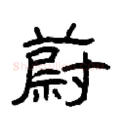 蔚硬笔隶书写法,摘自曾庆福硬笔书法字帖