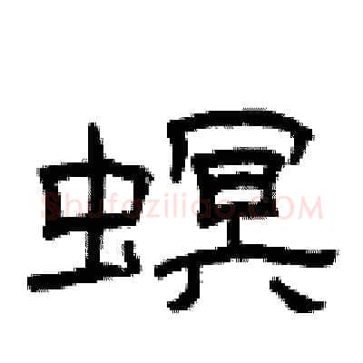 螟硬笔隶书写法,摘自曾庆福硬笔书法字帖