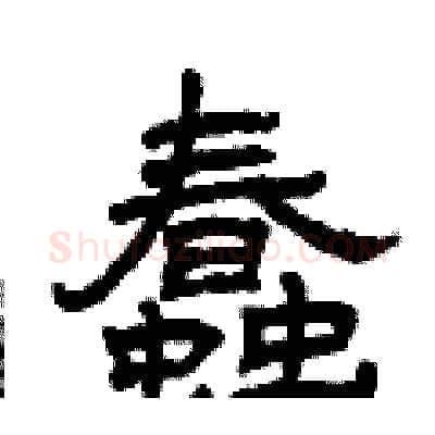 蠢硬笔隶书写法,摘自曾庆福硬笔书法字帖