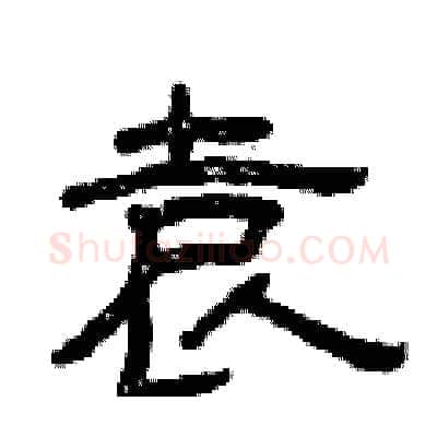 袁硬笔隶书写法,摘自曾庆福硬笔书法字帖