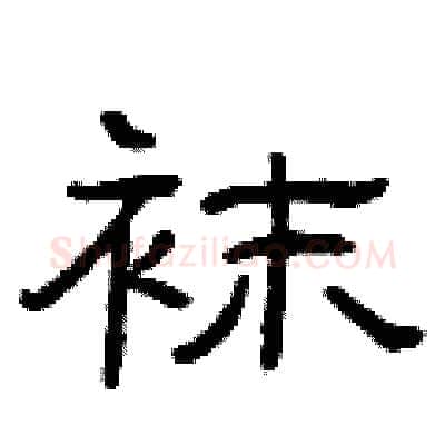 袜硬笔隶书写法,摘自曾庆福硬笔书法字帖
