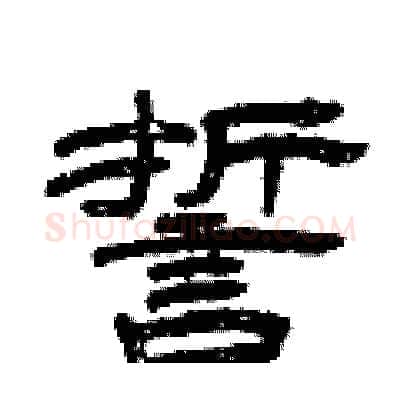 誓硬笔隶书写法,摘自曾庆福硬笔书法字帖