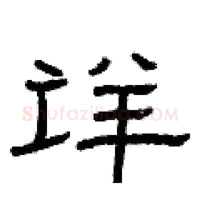 详硬笔隶书写法,摘自曾庆福硬笔书法字帖