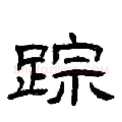 踪硬笔隶书写法,摘自曾庆福硬笔书法字帖