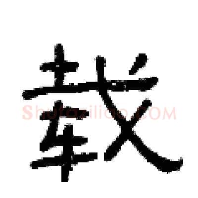 载硬笔隶书写法,摘自曾庆福硬笔书法字帖