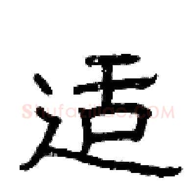 适硬笔隶书写法,摘自曾庆福硬笔书法字帖