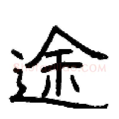 途硬笔隶书写法,摘自曾庆福硬笔书法字帖