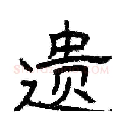 遗硬笔隶书写法,摘自曾庆福硬笔书法字帖