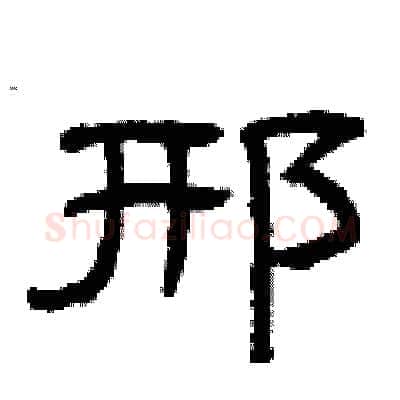 邢硬笔隶书写法,摘自曾庆福硬笔书法字帖