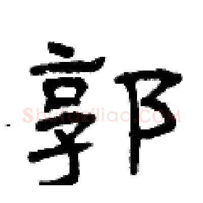郭硬笔隶书写法,摘自曾庆福硬笔书法字帖