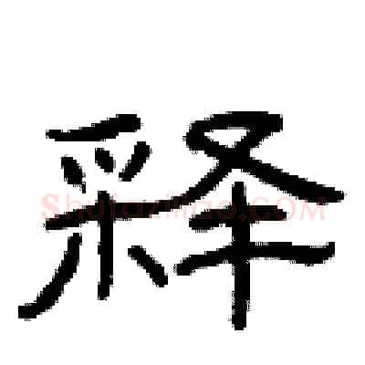 释硬笔隶书写法,摘自曾庆福硬笔书法字帖