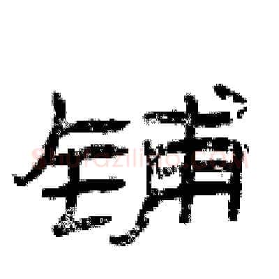 铺硬笔隶书写法,摘自曾庆福硬笔书法字帖