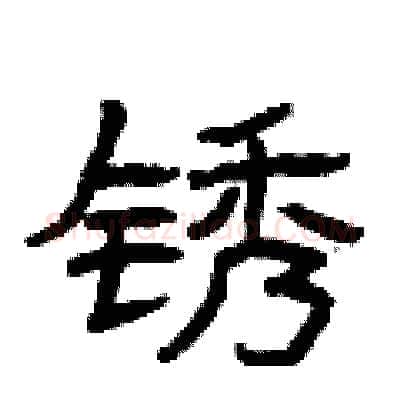 锈硬笔隶书写法,摘自曾庆福硬笔书法字帖