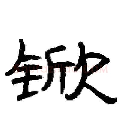锨硬笔隶书写法,摘自曾庆福硬笔书法字帖