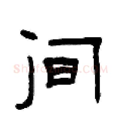 间硬笔隶书写法,摘自曾庆福硬笔书法字帖