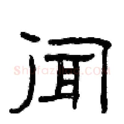 闻硬笔隶书写法,摘自曾庆福硬笔书法字帖