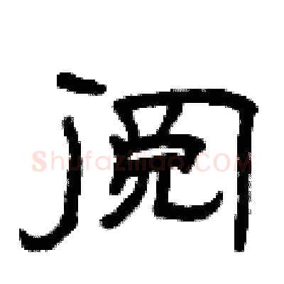 阅硬笔隶书写法,摘自曾庆福硬笔书法字帖