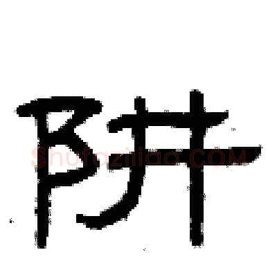 阱硬笔隶书写法,摘自曾庆福硬笔书法字帖