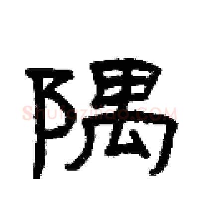 隅硬笔隶书写法,摘自曾庆福硬笔书法字帖