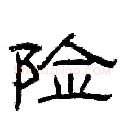 险硬笔隶书写法,摘自曾庆福硬笔书法字帖