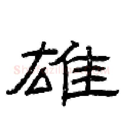 雄硬笔隶书写法,摘自曾庆福硬笔书法字帖