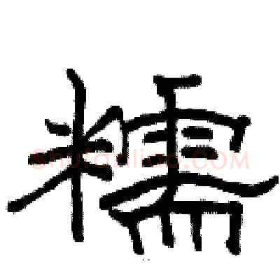 糯硬笔隶书写法,摘自骆恒光硬笔书法字帖