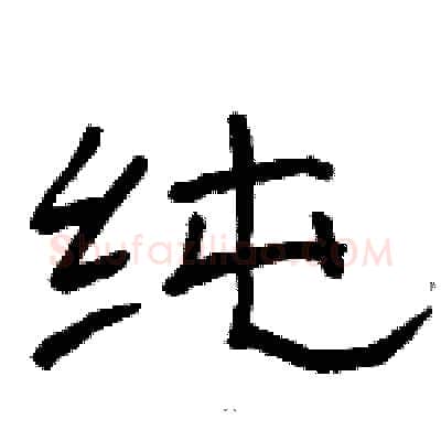 纯硬笔隶书写法,摘自骆恒光硬笔书法字帖