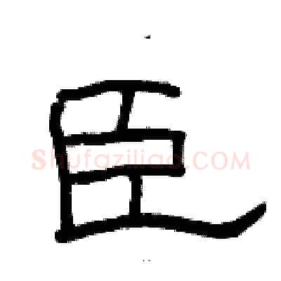 臣硬笔隶书写法,摘自骆恒光硬笔书法字帖