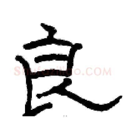 良硬笔隶书写法,摘自骆恒光硬笔书法字帖