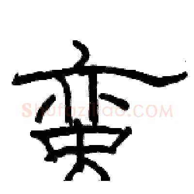 蛮硬笔隶书写法,摘自骆恒光硬笔书法字帖