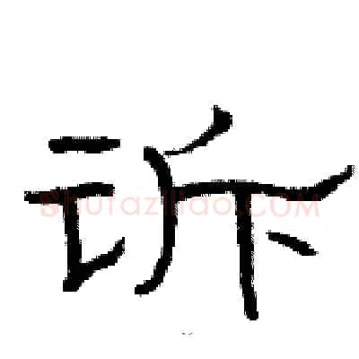 诉硬笔隶书写法,摘自骆恒光硬笔书法字帖