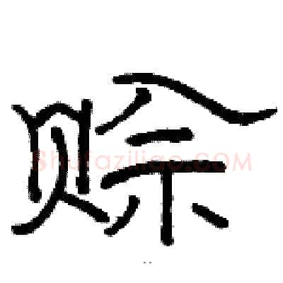 赊硬笔隶书写法,摘自骆恒光硬笔书法字帖