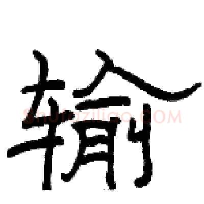 输硬笔隶书写法,摘自骆恒光硬笔书法字帖