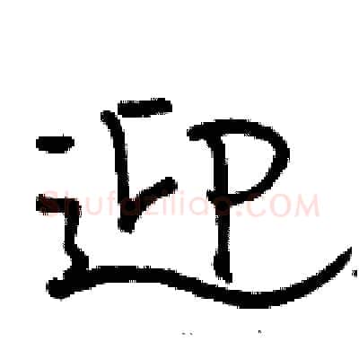 迎硬笔隶书写法,摘自骆恒光硬笔书法字帖