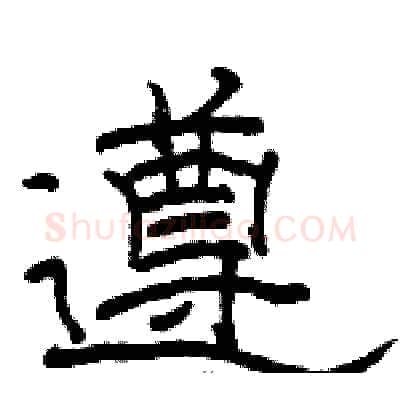 遵硬笔隶书写法,摘自骆恒光硬笔书法字帖