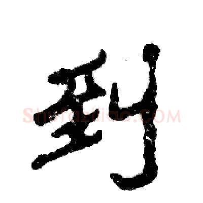 到硬笔隶书写法,摘自张恒成硬笔书法字帖