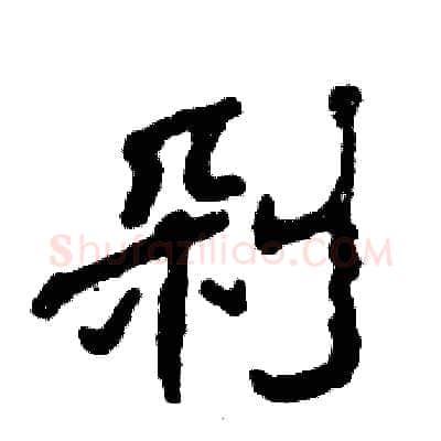 剁硬笔隶书写法,摘自张恒成硬笔书法字帖