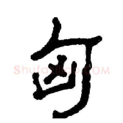 匈硬笔隶书写法,摘自张恒成硬笔书法字帖