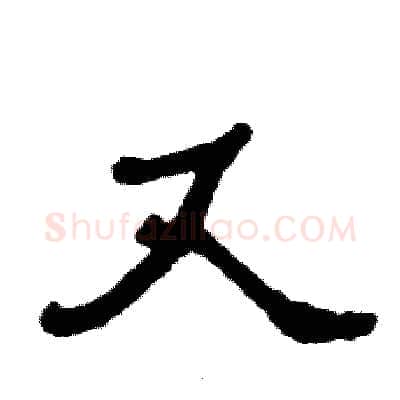 又硬笔隶书写法,摘自张恒成硬笔书法字帖
