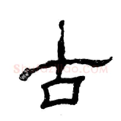 古硬笔隶书写法,摘自张恒成硬笔书法字帖
