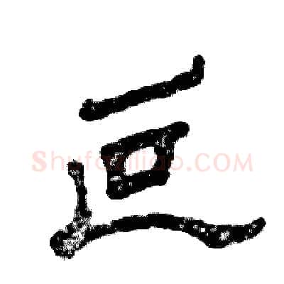 叵硬笔隶书写法,摘自张恒成硬笔书法字帖