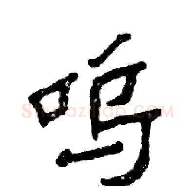 呜硬笔隶书写法,摘自张恒成硬笔书法字帖